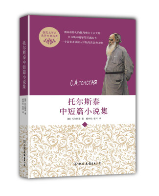 

创美文学馆世界经典名著托尔斯泰中短篇小说集