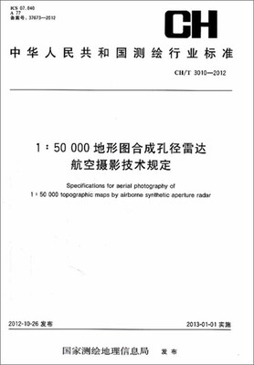

1：50000地形图合成孔径雷达航空摄影技术规定