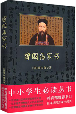 

曾国藩家书中小学生必读丛书-教育部推荐新课标同步课外阅读