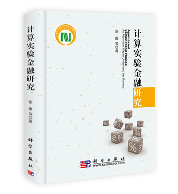 

计算实验金融研究