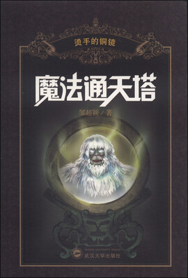 

烫手的铜镜：魔法通天塔