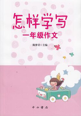 

怎样学写·一年级作文