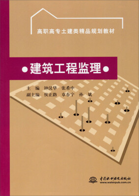 

建筑工程监理/高职高专土建类精品规划教材