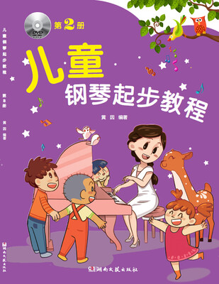 

儿童钢琴起步教程（第2册）