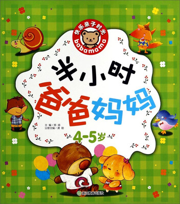 

快乐亲子时光：半小时爸爸妈妈（4-5岁）