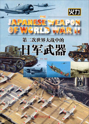 

第二次世界大战中的日军武器