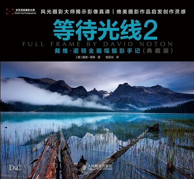

等待光线2——戴维·诺顿全画幅摄影手记(典藏版