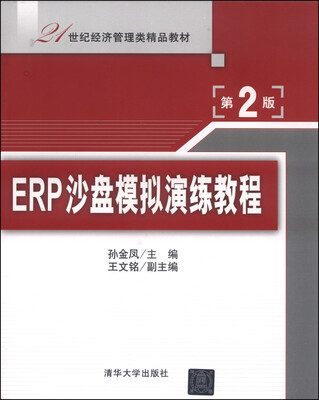 

ERP沙盘模拟演练教程（第2版）/21世纪经济管理类精品教材