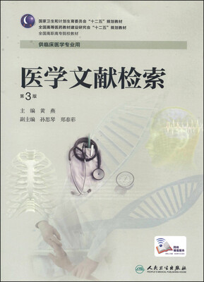 

医学文献检索（第3版）/国家卫生和计划生育委员会“十二五”规划教材