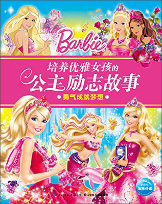 

培养优雅女孩的公主励志故事：勇气成就梦想