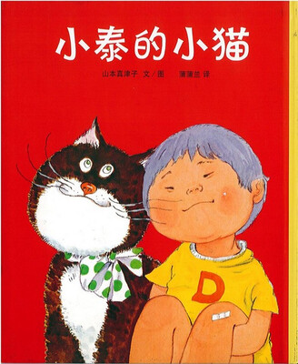 

蒲蒲兰绘本馆：小泰的小猫