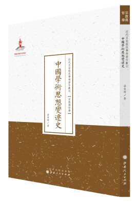 

中国学术思想变迁史/近代名家散佚学术著作丛刊·宗教与哲学