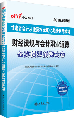 

中公2016甘肃省会计从业资格无纸化考试专用教材：财经法规与会计职业道德全真模拟预测试卷（新版）