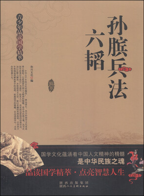 

青少年品读国学精萃：孙膑兵法六韬