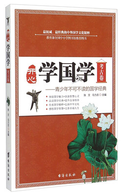 

开心学国学：青少年不可不读的国学经典（考古卷）