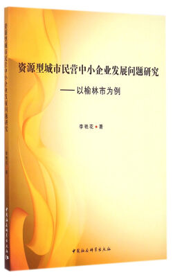 

资源型城市民营中小企业发展问题研究以榆林市为例