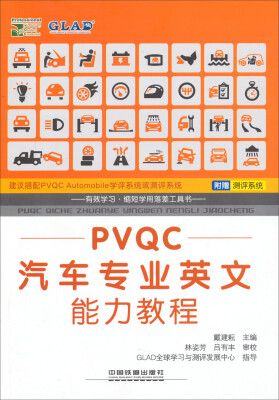 

PVQC汽车专业英文能力教程