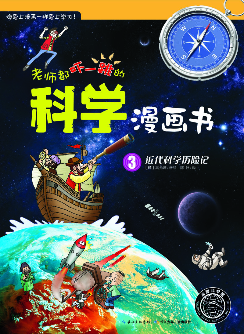 

老师都吓一跳的科学漫画书：近代科学历险记