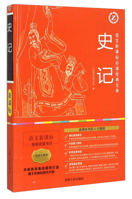 

史记（名师全解版）