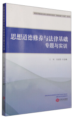 

思想道德修养与法律基础专题与实训
