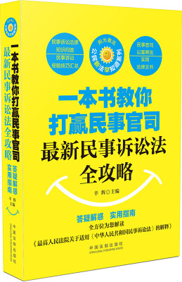 

一本书教你打赢民事官司：最新民事诉讼法全攻略