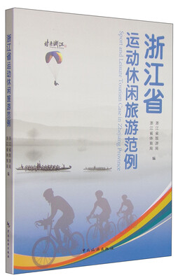 

浙江省运动休闲旅游范例