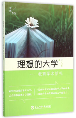 

理想的大学 教育学术信札
