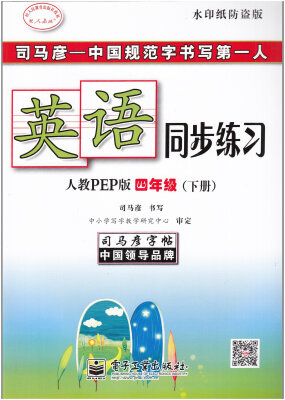 

司马彦字帖·中性笔字帖：英语同步练习（4年级下册）（人教PEP版）（水印纸防伪版）