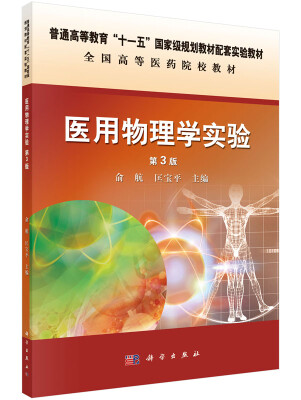 

医用物理学实验（第3版）