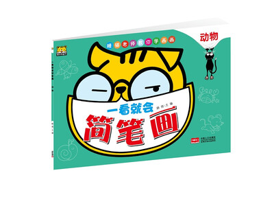 

一看就会简笔画：动物