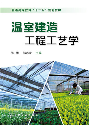 

温室建造工程工艺学