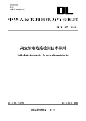 

中华人民共和国电力行业标准：架空输电线路检测技术导则（DL/T1367-2014）