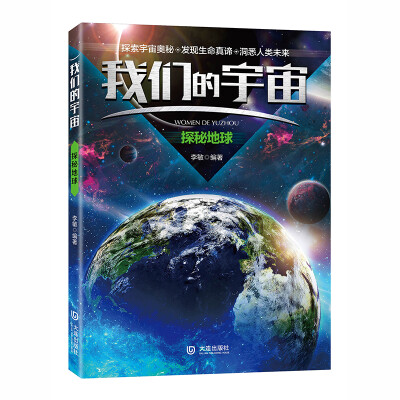 

大连出版社 探秘地球/我们的宇宙