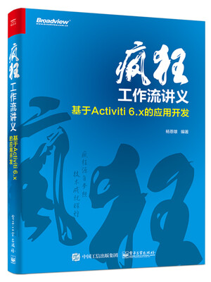 

疯狂工作流讲义 基于Activiti 6.x的应用开发