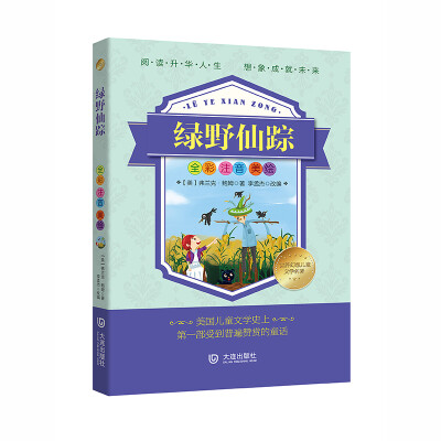 

世界幻想儿童文学名著：绿野仙踪（注音版）