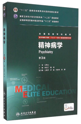 

精神病学第3版 供8年制及7年制“5+3”一体化临床医学等专业用