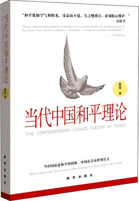 

当代中国和平理论
