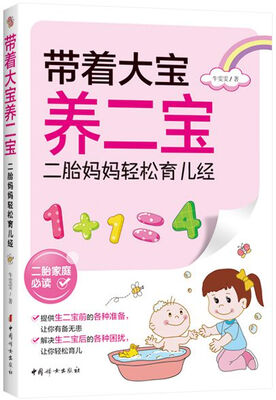 

带着大宝养二宝：二胎妈妈轻松育儿经