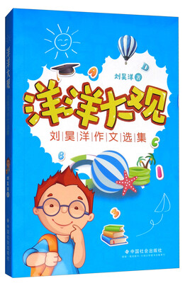 

洋洋大观刘昊洋作文选集