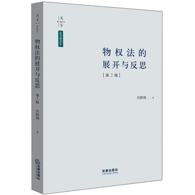 

物权法的展开与反思（第2版）