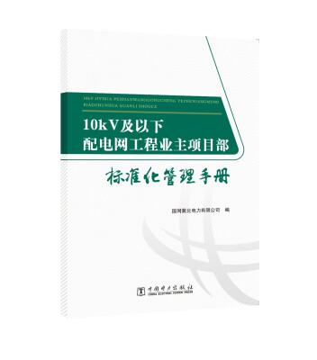 

10kV及以下配电网工程业主项目部标准化管理手册