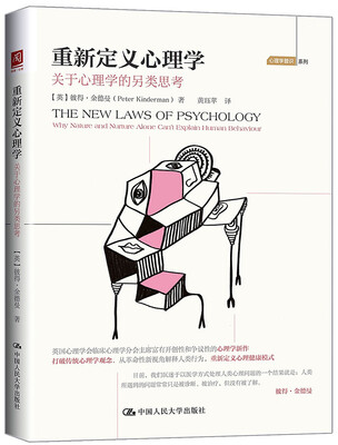 

重新定义心理学：关于心理学的另类思考
