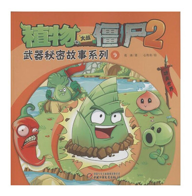 

植物大战僵尸2：武器秘密故事系列9
