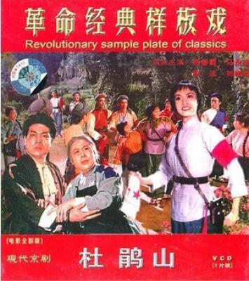 

杜鹃山（2VCD）