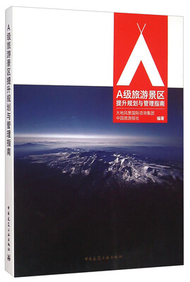 

A级旅游景区提升规划与管理指南