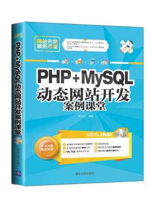 

网站开发案例课堂：PHP+MySQL动态网站开发案例课堂（双色印刷 附光盘）