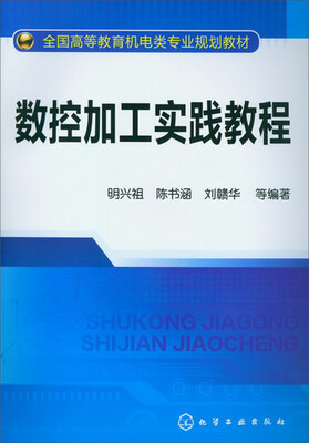 

全国高等教育机电类专业规划教材：数控加工实践教程