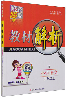 

经纶学典 教材解析 小学语文（三年级上 R）