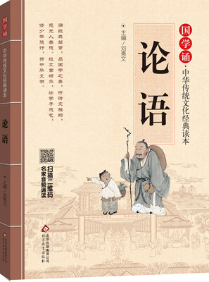 

国学诵·中华传统文化经典读本：论语
