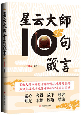 

星云大师十句箴言